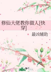 修仙大佬教你做人[快穿]