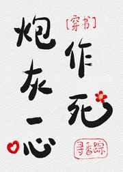 炮灰一心作死[穿书]