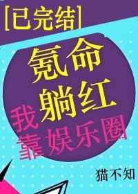 我靠氪命躺红娱乐圈
