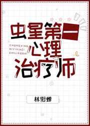 虫星第一心理治疗师