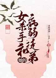 女杀手和她的病弱徒弟