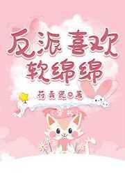 反派喜欢软绵绵[穿书]