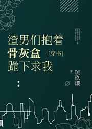 虐了我的都哭着求我原谅[穿书]