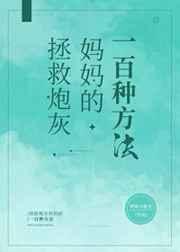 拯救炮灰妈妈的一百种方法[快穿]