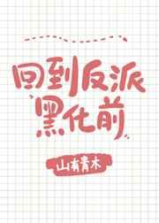 回到反派黑化前[穿书]