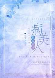 我家有个病美人