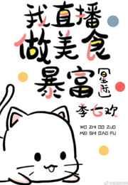 我直播做美食暴富[星际]