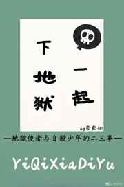 一起下地狱[综]