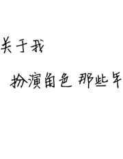 关于我扮演角色那些年