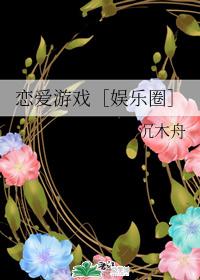 恋爱游戏〔娱乐圈〕