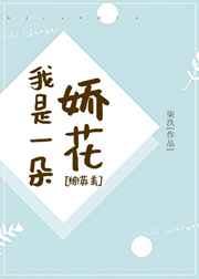 [综英美]我是一朵娇花