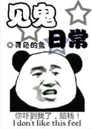 见鬼日常