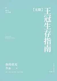王冠生存指南[无限]