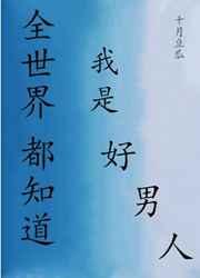 全世界都知道我是好男人[快穿]
