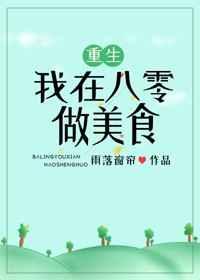 我在八零做美食[重生]
