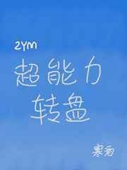 [综英美]超能力转盘