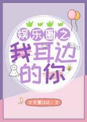 娱乐圈之我耳边的你