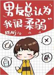 （综同人）男友总认为我很柔弱[综]