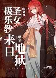 大正圣女来自地狱