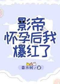 影帝怀孕后我爆红了