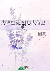 为谁空流连[忠犬侍卫受]