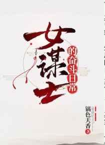 [三国]女谋士的奋斗日常