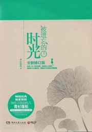 被遗忘的时光 [出版]