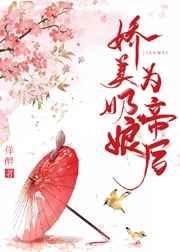 娇美奶娘为帝后