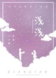 浅浅