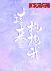 过来抱抱我