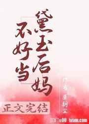 红楼之黛玉后妈不好当 [参赛作品]