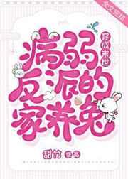 穿成末世病弱反派的家养兔