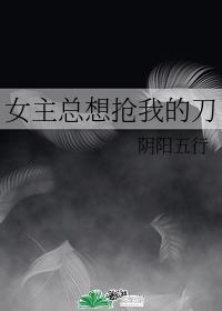 （综漫同人）女主总想抢我的刀