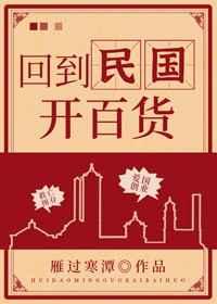 回到民国开百货