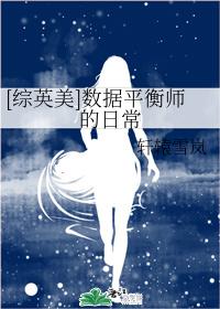 [综英美]数据平衡师的日常