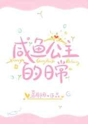 咸鱼公主的日常