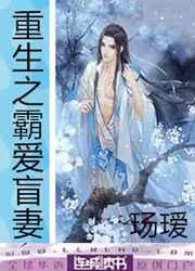重生之霸爱盲妻