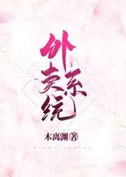 绑定外卖系统后我成了人生赢家