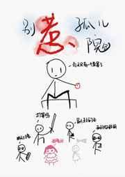 别惹孤儿院