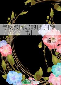 与反派同居的日子(穿书)