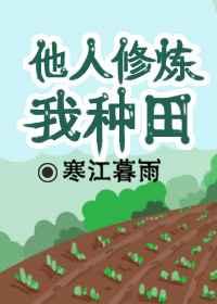 他人修炼我种田