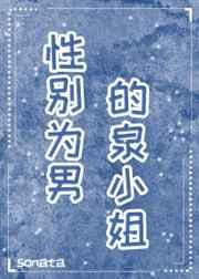 [综漫]性别为男的泉小姐