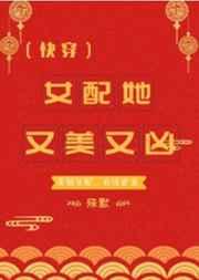 女配她又美又凶（快穿）