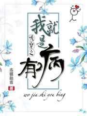 我就是有病