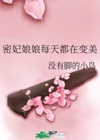 密妃娘娘每天都在变美