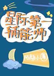 星际第一辅能师林可欣