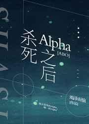 杀死Alpha之后[ABO]