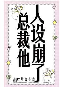 总裁他人设崩了[穿书]
