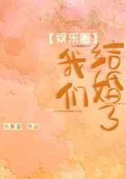 [娱乐圈]我们结婚了（艺旭）