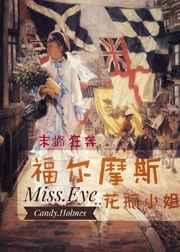 （西方名著同人）福尔摩斯花瓶小姐